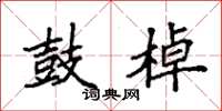 袁强鼓棹楷书怎么写