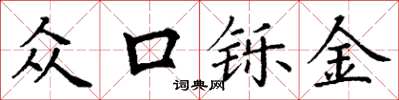 丁谦众口铄金楷书怎么写