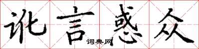 丁谦讹言惑众楷书怎么写