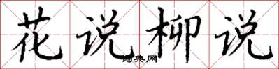丁谦花说柳说楷书怎么写