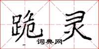 袁强跪灵楷书怎么写