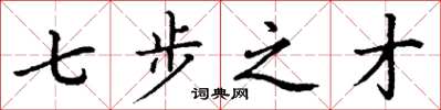 丁谦七步之才楷书怎么写