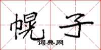 袁强幌子楷书怎么写