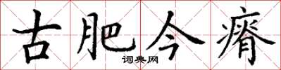 丁谦古肥今瘠楷书怎么写
