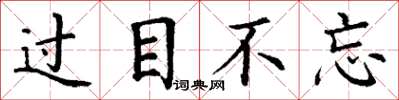 丁谦过目不忘楷书怎么写