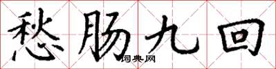 丁谦愁肠九回楷书怎么写