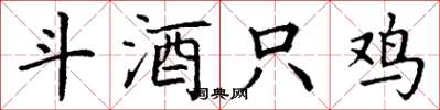 丁谦斗酒只鸡楷书怎么写