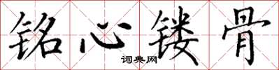丁谦铭心镂骨楷书怎么写