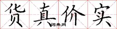 丁谦货真价实楷书怎么写