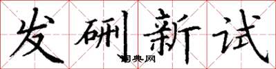 丁谦发硎新试楷书怎么写