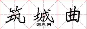 袁强筑城曲楷书怎么写
