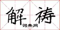 袁强解祷楷书怎么写