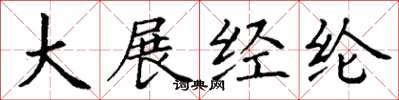 丁谦大展经纶楷书怎么写
