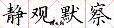 丁谦静观默察楷书怎么写