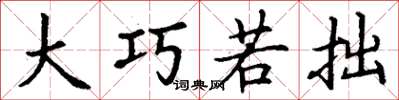 丁谦大巧若拙楷书怎么写