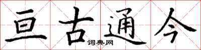 丁谦亘古通今楷书怎么写