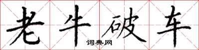 丁谦老牛破车楷书怎么写