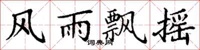 丁谦风雨飘摇楷书怎么写