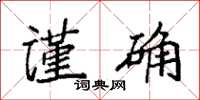 袁强谨确楷书怎么写