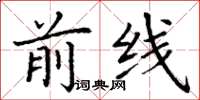 丁谦前线楷书怎么写
