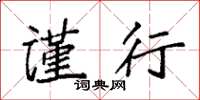 袁强谨行楷书怎么写