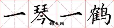 丁谦一琴一鹤楷书怎么写