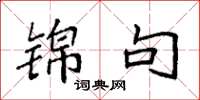 袁强锦句楷书怎么写