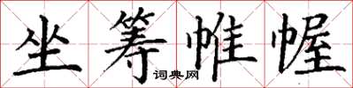 丁谦坐筹帷幄楷书怎么写