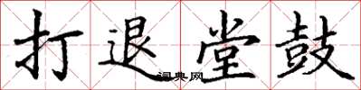 丁谦打退堂鼓楷书怎么写