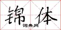 袁强锦体楷书怎么写