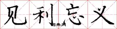 丁谦见利忘义楷书怎么写