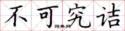 丁谦不可究诘楷书怎么写