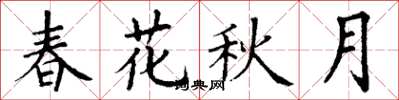 丁谦春花秋月楷书怎么写