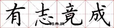 丁谦有志竟成楷书怎么写