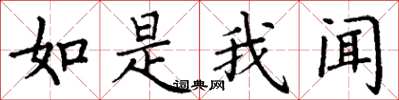 丁谦如是我闻楷书怎么写