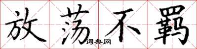 丁谦放荡不羁楷书怎么写