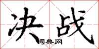丁谦决战楷书怎么写