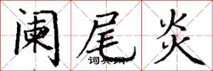 丁谦阑尾炎楷书怎么写