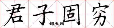 丁谦君子固穷楷书怎么写