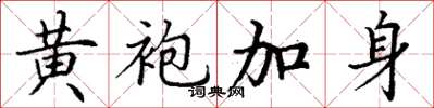 丁谦黄袍加身楷书怎么写