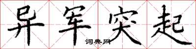 丁谦异军突起楷书怎么写
