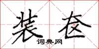 袁强装奁楷书怎么写