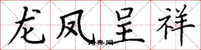丁谦龙凤呈祥楷书怎么写