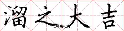 丁谦溜之大吉楷书怎么写