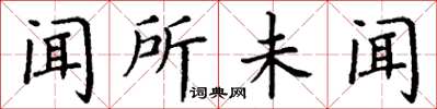 丁谦闻所未闻楷书怎么写