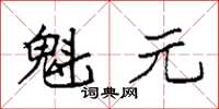 袁强魁元楷书怎么写