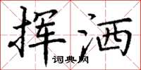 丁谦挥洒楷书怎么写