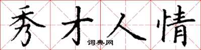 丁谦秀才人情楷书怎么写