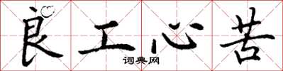 丁谦良工心苦楷书怎么写