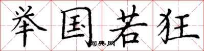 丁谦举国若狂楷书怎么写